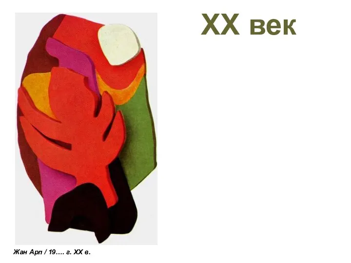 ХХ век Жан Арп / 19…. г. XX в.