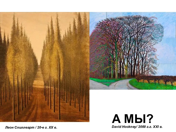 David Hockney/ 2000 г.г. ХХI в. ХХI век Леон Спиллеарт / 20-е