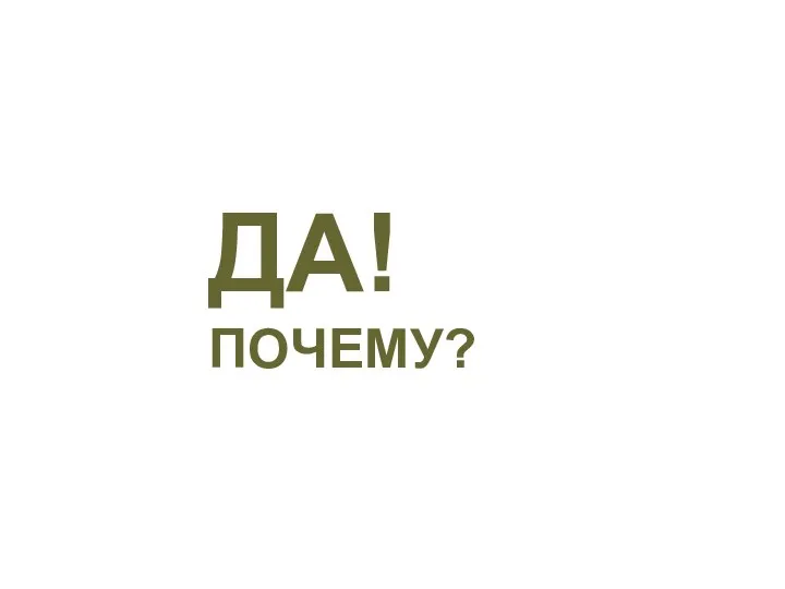 ДА! ПОЧЕМУ?