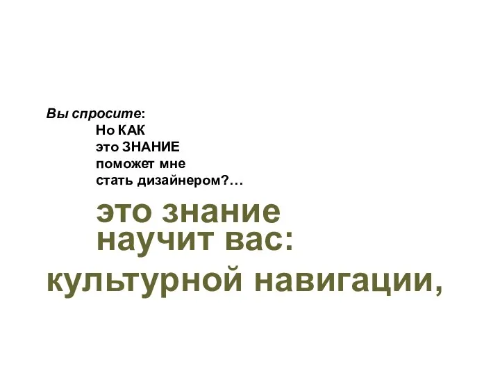 это знание научит вас: культурной навигации, Вы спросите: Но КАК это ЗНАНИЕ поможет мне стать дизайнером?…