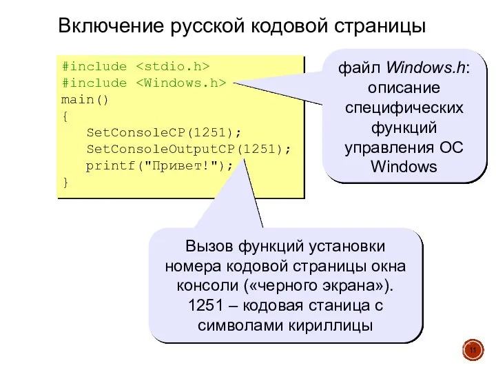 Включение русской кодовой страницы #include #include main() { SetConsoleCP(1251); SetConsoleOutputCP(1251); printf("Привет!"); }