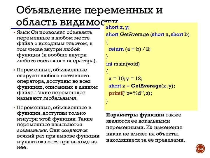 Объявление переменных и область видимости Язык Си позволяет объявлять переменные в любом