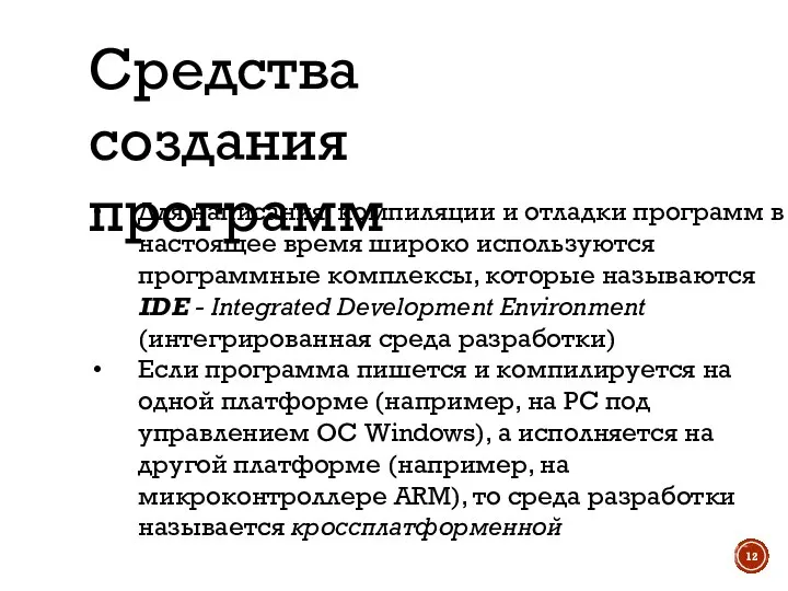 Для написания, компиляции и отладки программ в настоящее время широко используются программные