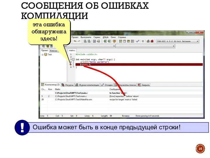 СООБЩЕНИЯ ОБ ОШИБКАХ КОМПИЛЯЦИИ эта ошибка обнаружена здесь!