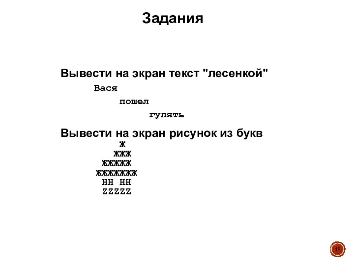 Задания Вывести на экран текст "лесенкой" Вася пошел гулять Вывести на экран