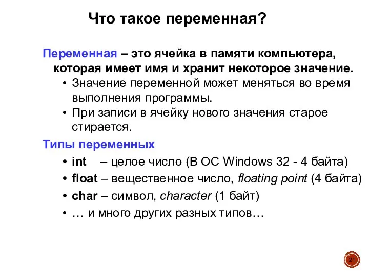 Что такое переменная? Переменная – это ячейка в памяти компьютера, которая имеет