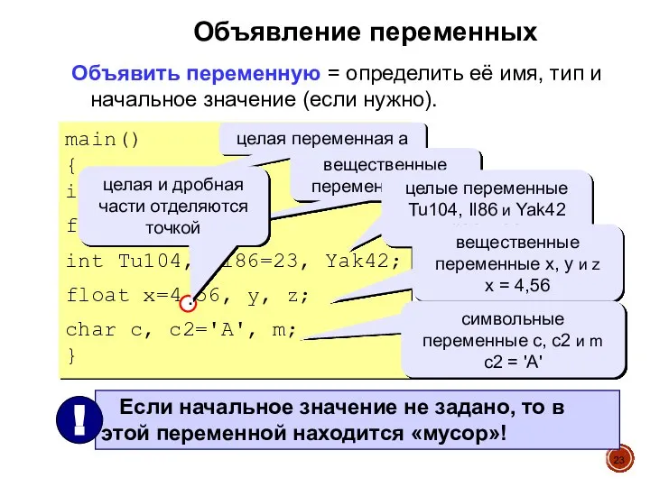 Объявление переменных Объявить переменную = определить её имя, тип и начальное значение