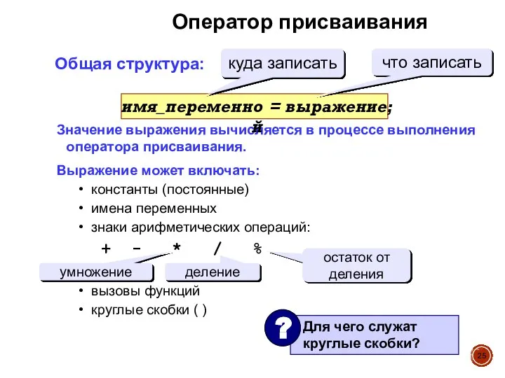 Оператор присваивания Общая структура: Значение выражения вычисляется в процессе выполнения оператора присваивания.