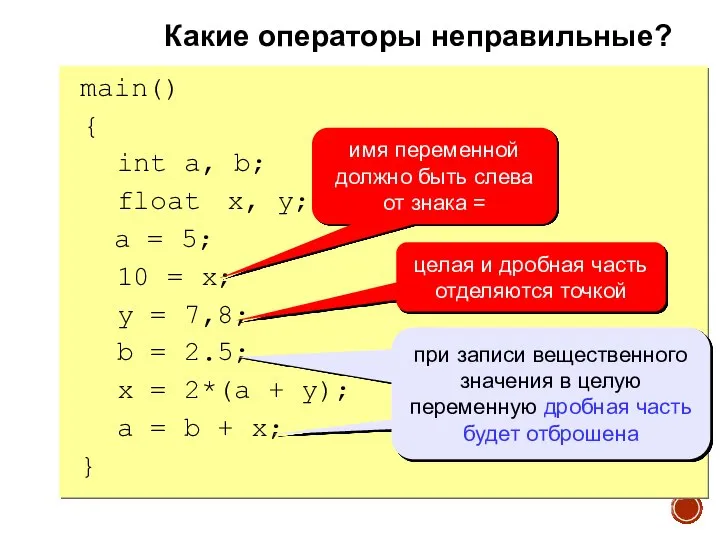 main() { int a, b; float x, y; a = 5; 10