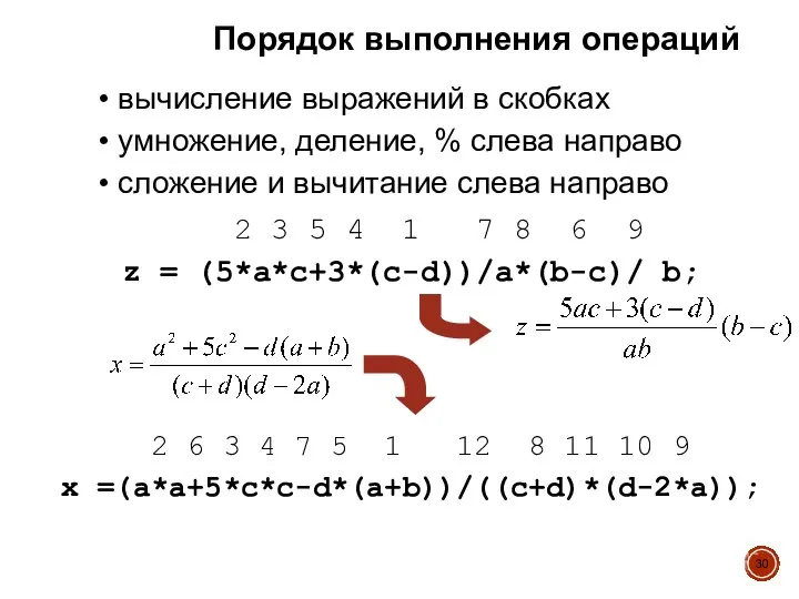 Порядок выполнения операций вычисление выражений в скобках умножение, деление, % слева направо