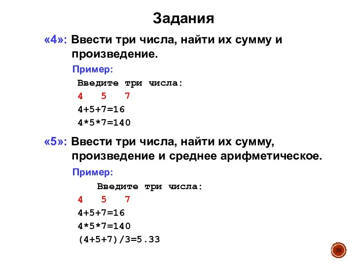 Задания «4»: Ввести три числа, найти их сумму и произведение. Пример: Введите