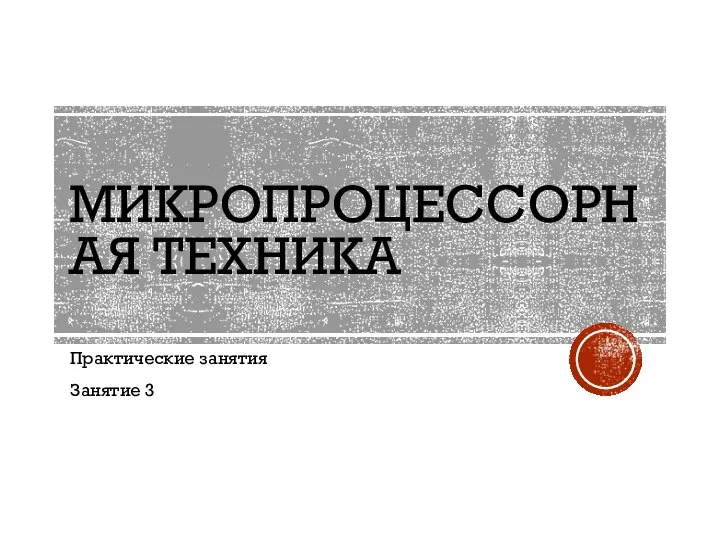 МИКРОПРОЦЕССОРНАЯ ТЕХНИКА Практические занятия Занятие 3