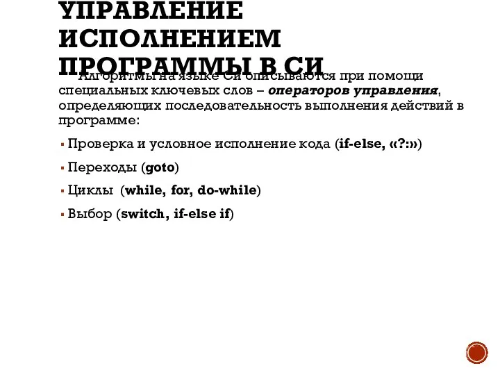 УПРАВЛЕНИЕ ИСПОЛНЕНИЕМ ПРОГРАММЫ В СИ Алгоритмы на языке Си описываются при помощи