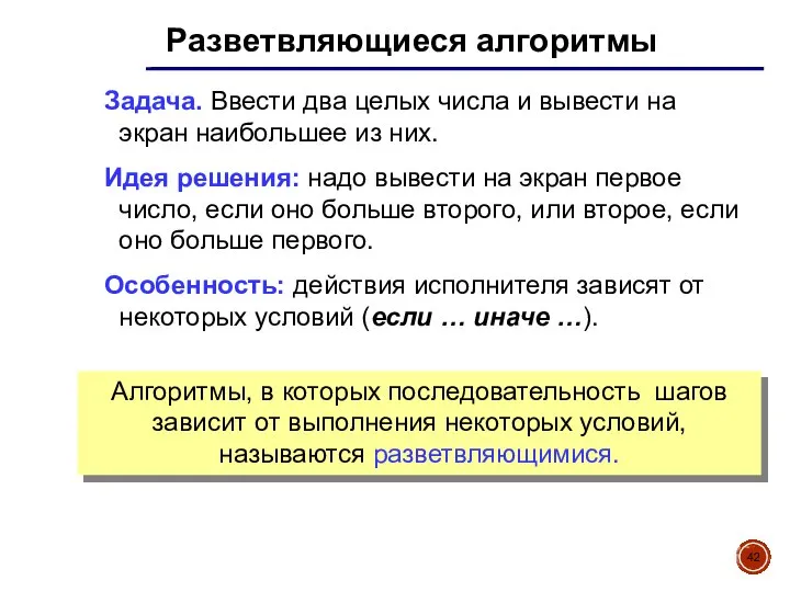 Разветвляющиеся алгоритмы Задача. Ввести два целых числа и вывести на экран наибольшее