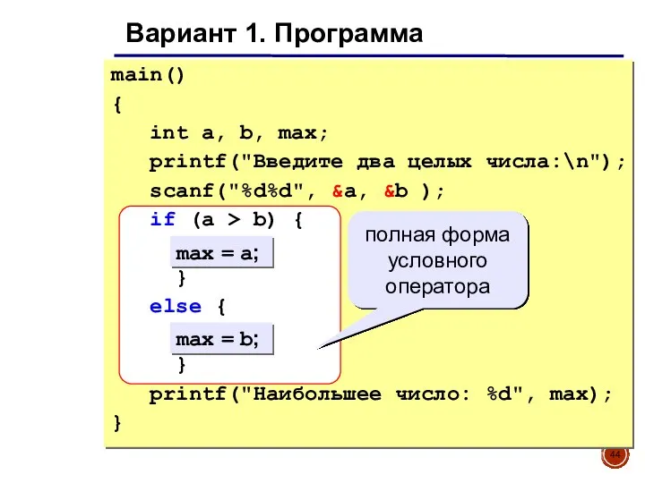 Вариант 1. Программа main() { int a, b, max; printf("Введите два целых