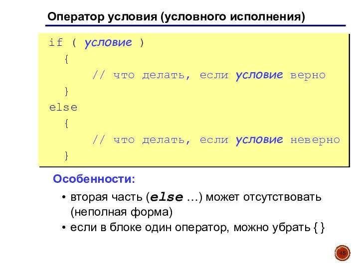 Оператор условия (условного исполнения) if ( условие ) { // что делать,