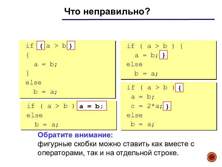 Что неправильно? if a > b { a = b; } else