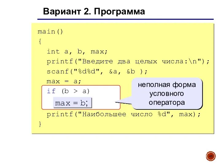 Вариант 2. Программа main() { int a, b, max; printf("Введите два целых