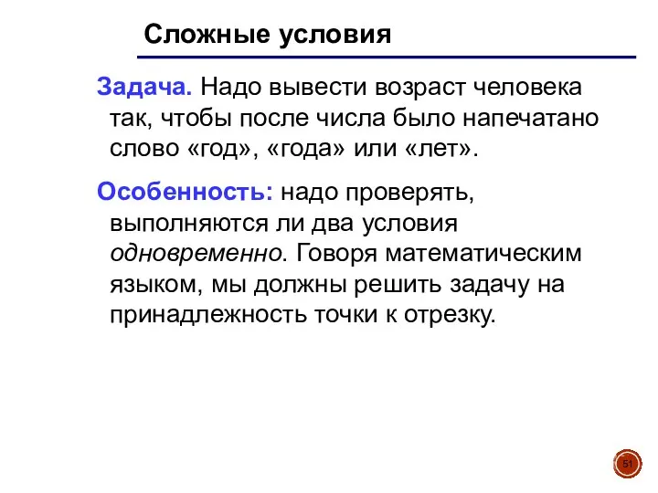 Сложные условия Задача. Надо вывести возраст человека так, чтобы после числа было