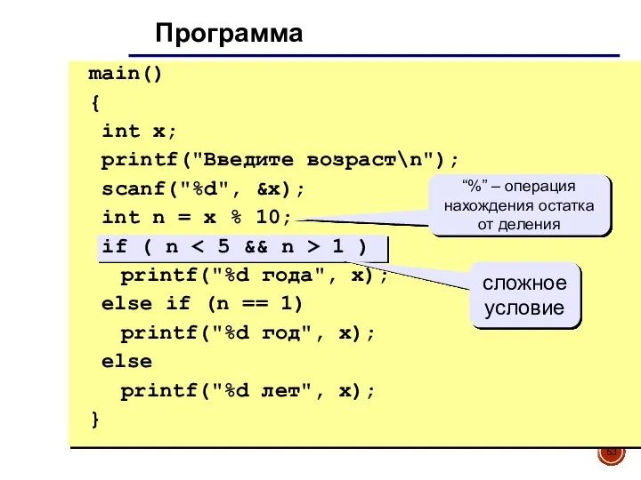 Программа main() { int x; printf("Введите возраст\n"); scanf("%d", &x); int n =