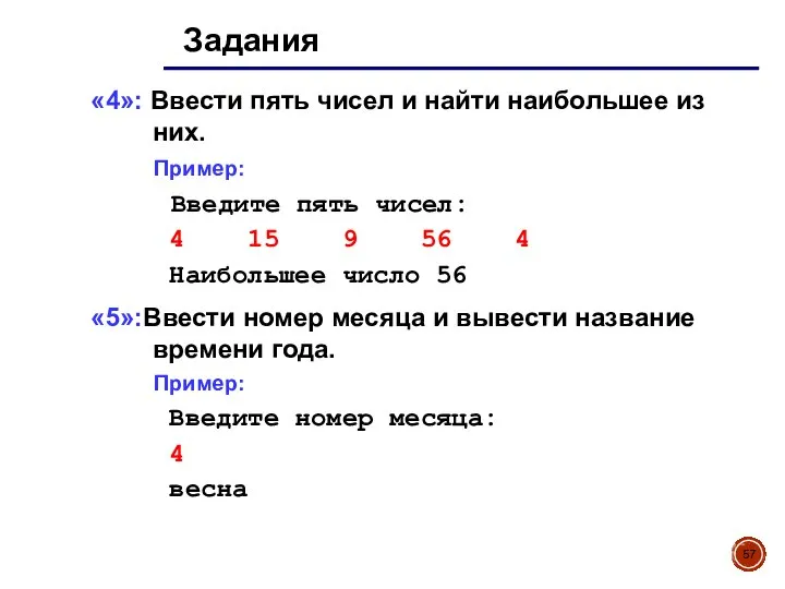 Задания «4»: Ввести пять чисел и найти наибольшее из них. Пример: Введите