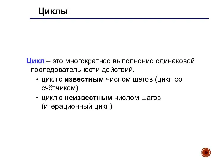 Циклы Цикл – это многократное выполнение одинаковой последовательности действий. цикл с известным