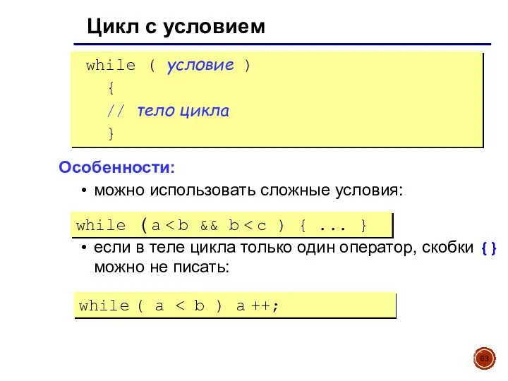 Цикл с условием while ( условие ) { // тело цикла }