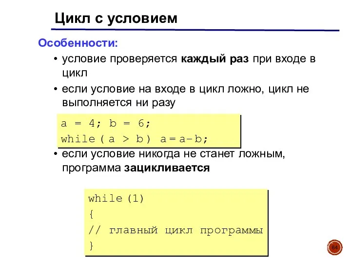 Цикл с условием Особенности: условие проверяется каждый раз при входе в цикл