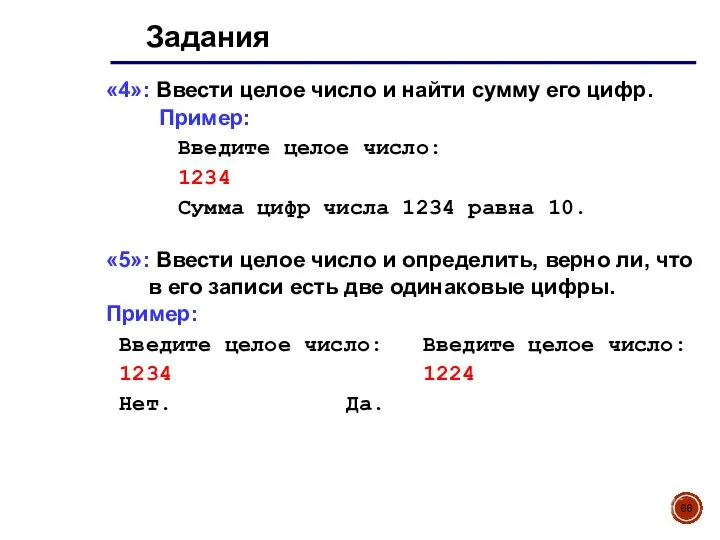 Задания «4»: Ввести целое число и найти сумму его цифр. Пример: Введите