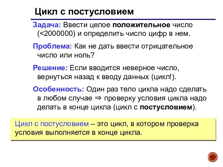 Цикл с постусловием Задача: Ввести целое положительное число ( Проблема: Как не