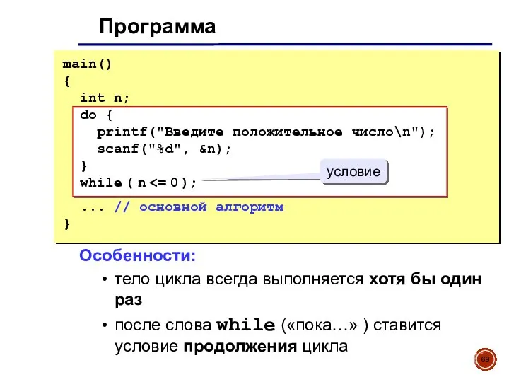 Программа main() { int n; do { printf("Введите положительное число\n"); scanf("%d", &n);