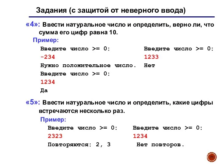 Задания (с защитой от неверного ввода) «4»: Ввести натуральное число и определить,