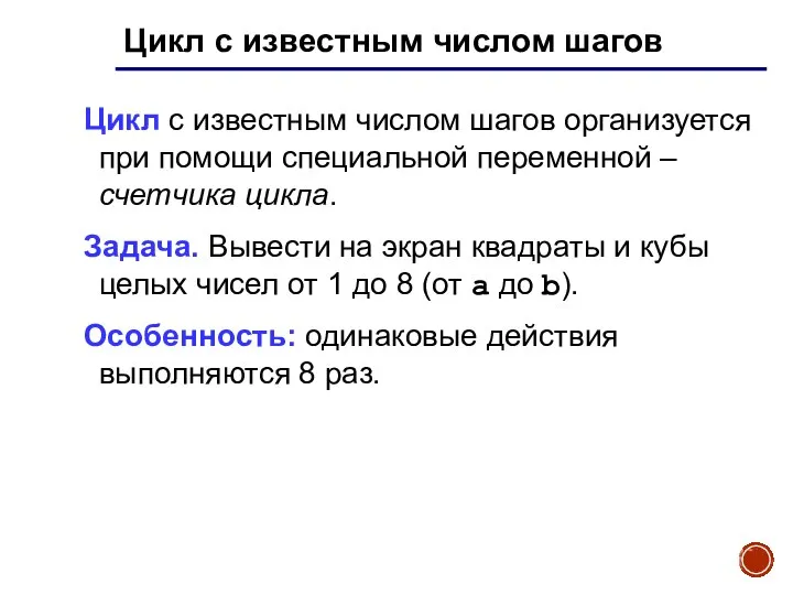 Цикл с известным числом шагов Цикл с известным числом шагов организуется при