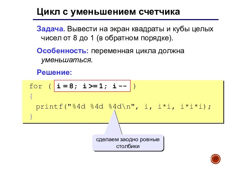 Цикл с уменьшением счетчика Задача. Вывести на экран квадраты и кубы целых