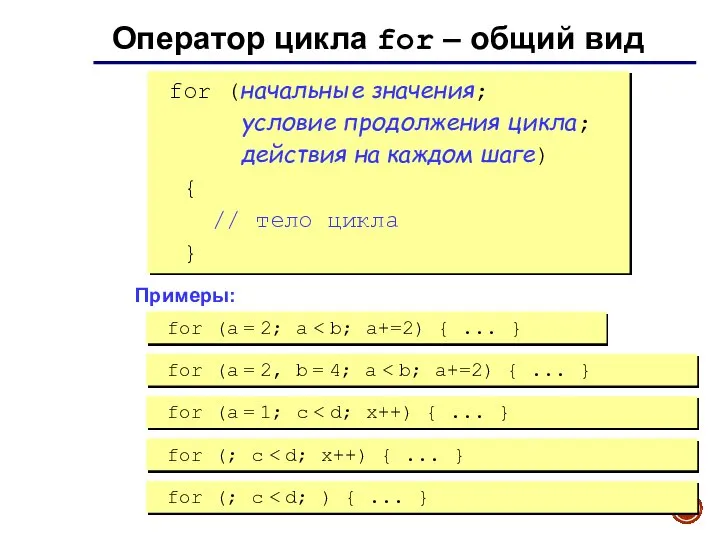 Оператор цикла for – общий вид for (начальные значения; условие продолжения цикла;