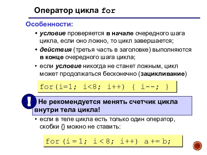 Оператор цикла for Особенности: условие проверяется в начале очередного шага цикла, если