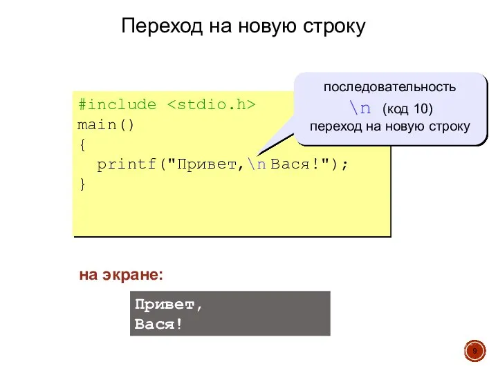 Переход на новую строку #include main() { printf("Привет,\n Вася!"); } Привет, Вася!