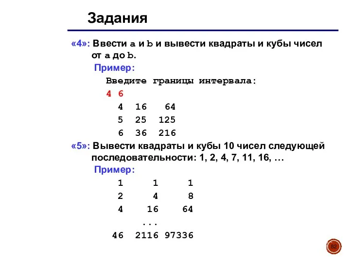 Задания «4»: Ввести a и b и вывести квадраты и кубы чисел