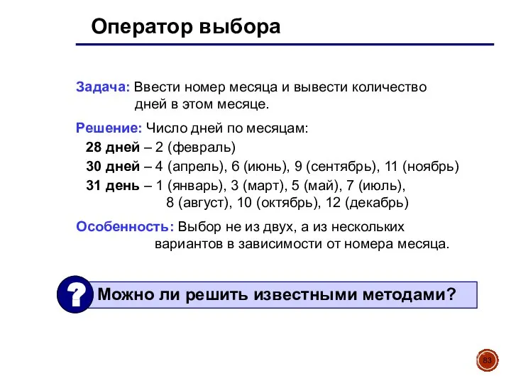 Оператор выбора Задача: Ввести номер месяца и вывести количество дней в этом