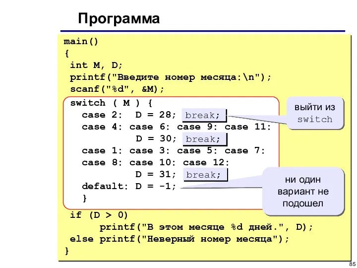 Программа main() { int M, D; printf("Введите номер месяца:\n"); scanf("%d", &M); switch