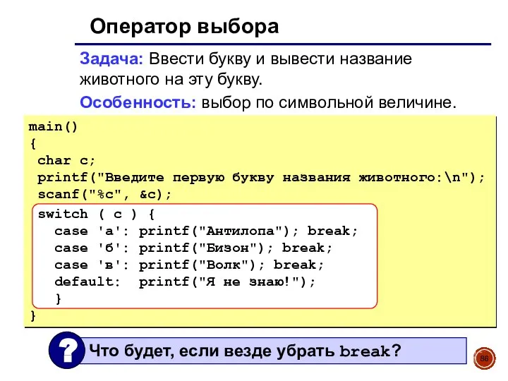 Оператор выбора Задача: Ввести букву и вывести название животного на эту букву.