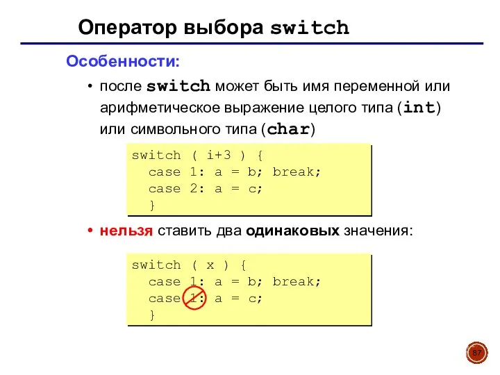 Оператор выбора switch Особенности: после switch может быть имя переменной или арифметическое