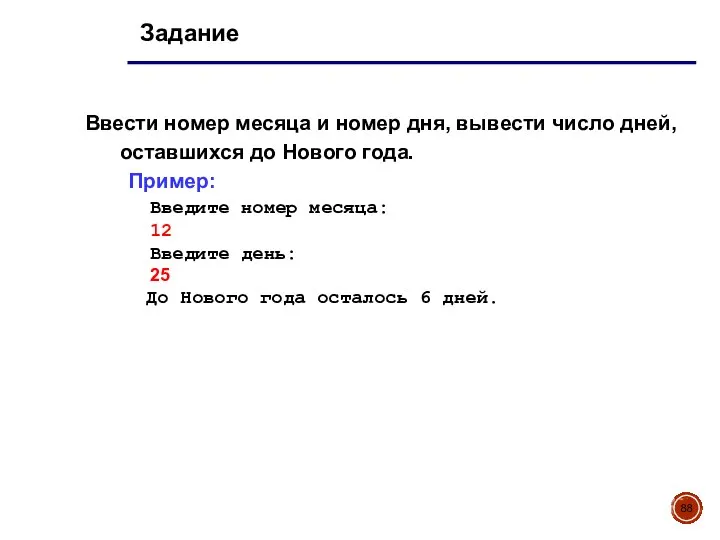 Задание Ввести номер месяца и номер дня, вывести число дней, оставшихся до