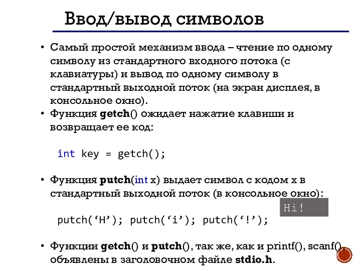 Cамый простой механизм ввода – чтение по одному символу из стандартного входного