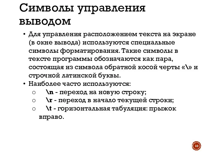 Символы управления выводом Для управления расположением текста на экране (в окне вывода)