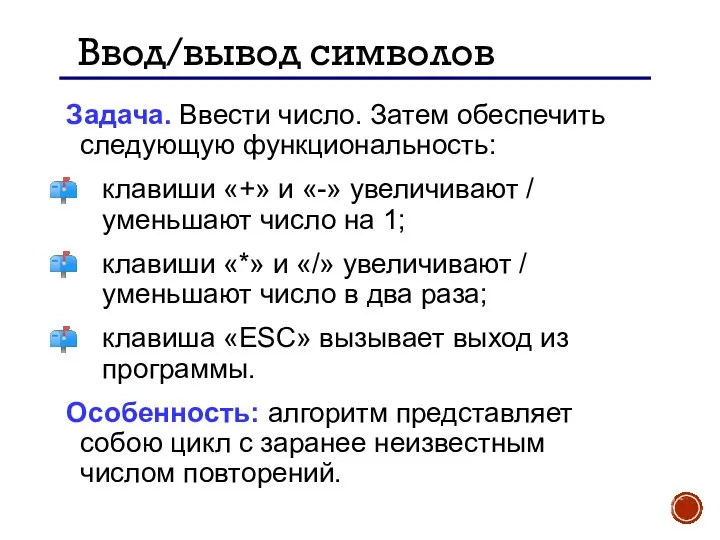 Ввод/вывод символов Задача. Ввести число. Затем обеспечить следующую функциональность: клавиши «+» и