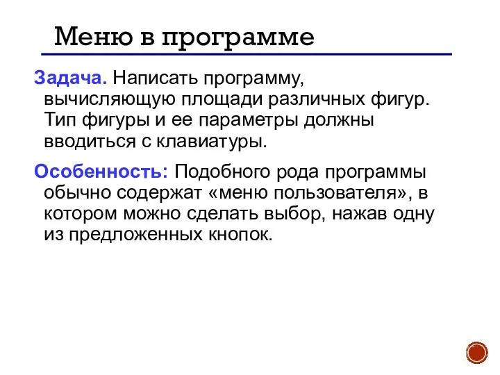 Меню в программе Задача. Написать программу, вычисляющую площади различных фигур. Тип фигуры