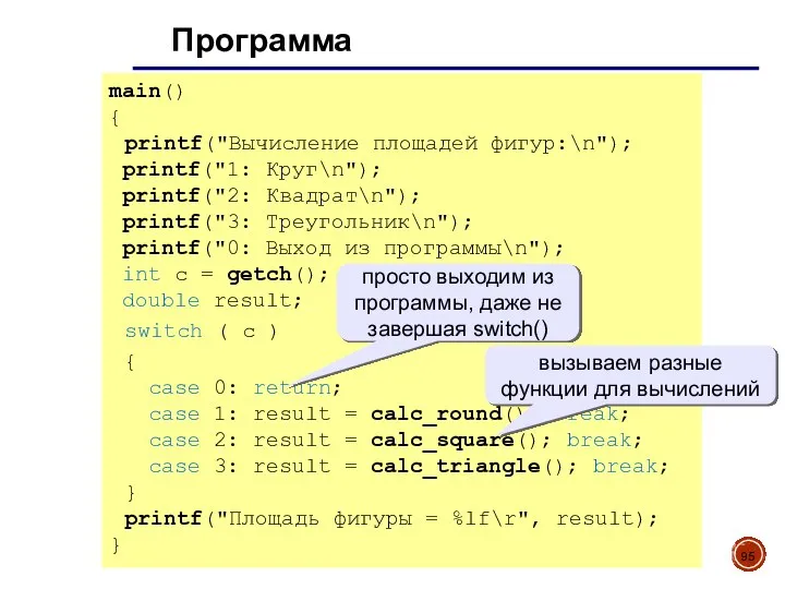 Программа main() { printf("Вычисление площадей фигур:\n"); printf("1: Круг\n"); printf("2: Квадрат\n"); printf("3: Треугольник\n");