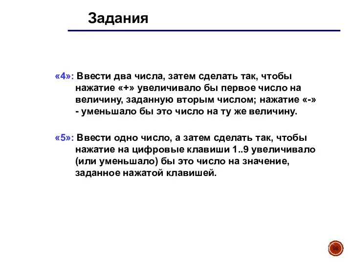 Задания «4»: Ввести два числа, затем сделать так, чтобы нажатие «+» увеличивало