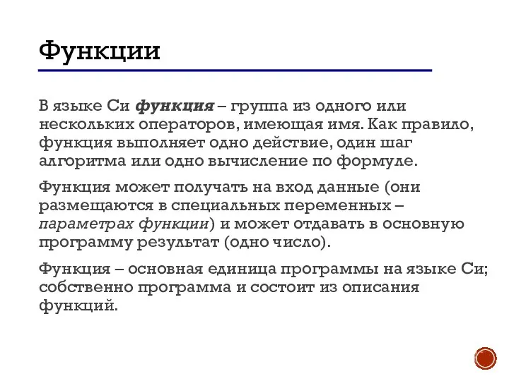 Функции В языке Си функция – группа из одного или нескольких операторов,